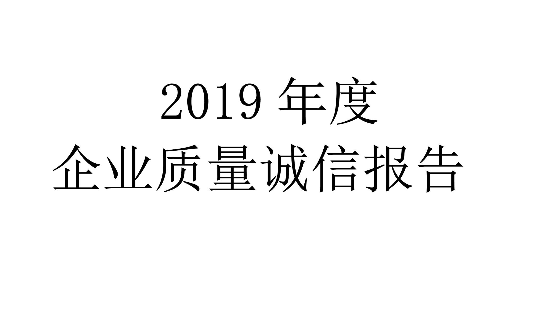 2019年度世友企業(yè)質(zhì)量誠信報告