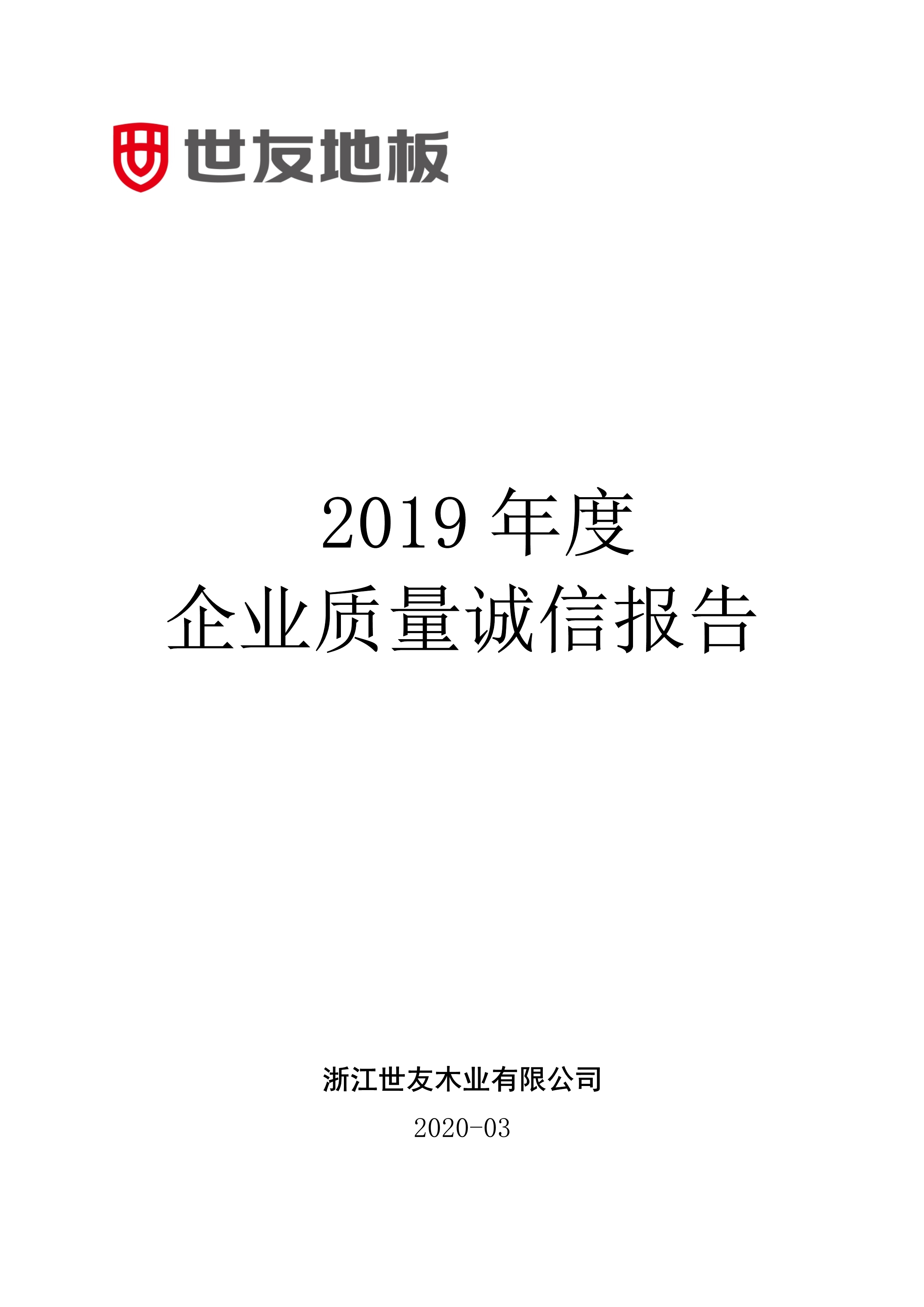 世友企業(yè)質量誠信報告2019年度_1.jpg